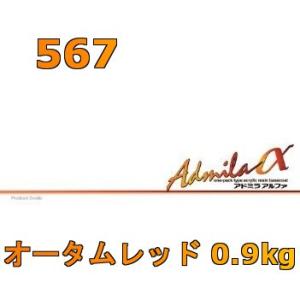 アドミラアルファ 567 オータムレッド 0.9kg
