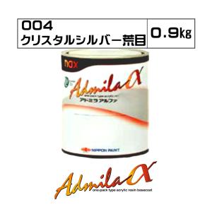 アドミラアルファ 004 クリスタルシルバー荒目 0.9kg