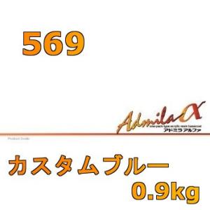 アドミラアルファ 569 カスタムブルー 0.9kg