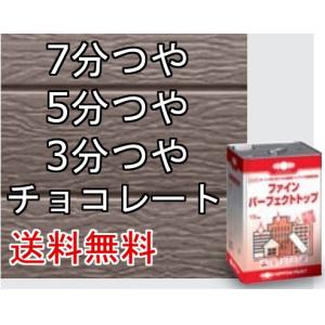 日本ペイント ニッペ ファインパーフェクトトップ 23-255チョコレート