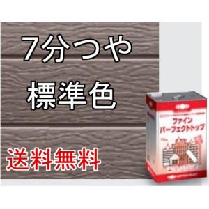 日本ペイント ニッペ ファインパーフェクトトップ 23-255チョコレート7