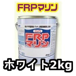 ニッペ FRPマリン 日本ペイントマリン 2kgホワイト 船体塗料｜hokurikupaint