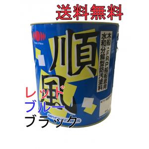 日本ペイント 順風 ４kg各色 船底塗料 FRP船