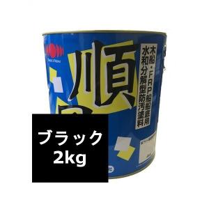 日本ペイント 順風 ブラック ２kg 船底塗料 FRP船