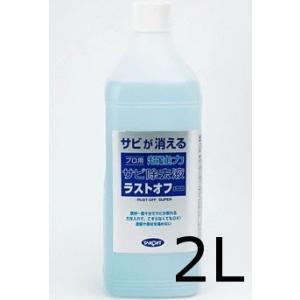 ラストオフ スーパー ターゲット 2L 錆取剤