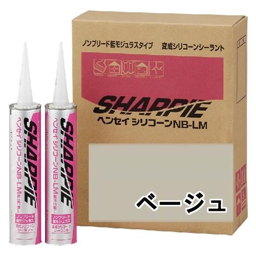 シャープ化学 SHARPIE ヘンセイシリコーン NB-LM ベージュ 320ml 10本ケース シ...
