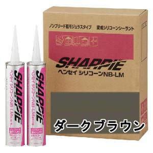 シャープ化学 SHARPIE ヘンセイシリコーン NB-LM ダークブラウン 320ml 10本ケース シャーピー｜Future Paint
