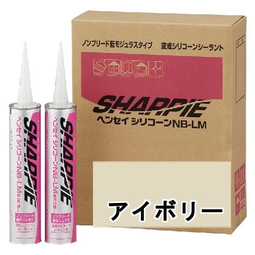 シャープ化学 SHARPIE ヘンセイシリコーン NB-LM アイボリー 320ml 10本ケース ...
