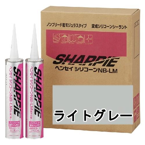 シャープ化学 SHARPIE ヘンセイシリコーン NB-LM ライトグレー 320ml 10本ケース...
