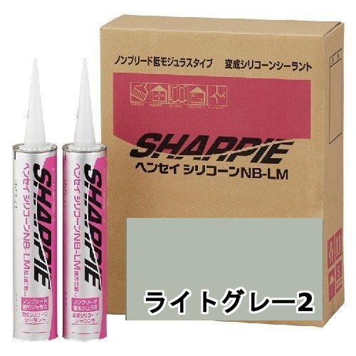 シャープ化学 SHARPIE ヘンセイシリコーン NB-LM ライトグレー２ 320ml 10本ケー...