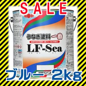 日本ペイント うなぎ塗料LF-Sea 2kgの高価買取価格