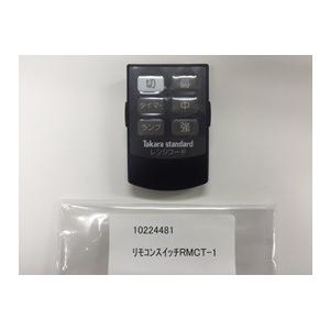 タカラスタンダード水回り部品 キッチン レンジフード:リモコン タカラスタンダード水回り部品 キッチン レンジフード:リモコン