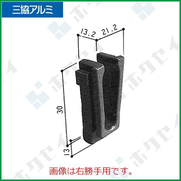 三協アルミ住宅部品 玄関引戸 振れ止め：振れ止め(たてかまち)　右勝手[3K2188]