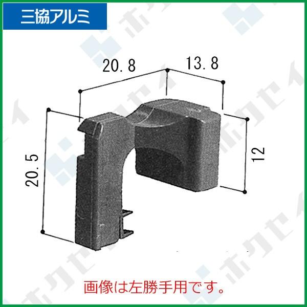 三協アルミ住宅部品 玄関引戸 サムターン・シールピース・止水ピース：シールピース(たてかまち)　左勝...