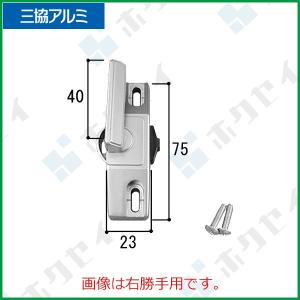 三協アルミ住宅部品 出窓 クレセント・クレセントストッパー：クレセント(たてかまち)　左勝手[3K2217]｜hokusei2