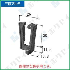 三協アルミ補修用部品 引違い窓 振れ止め：振れ止め(戸当りかまち