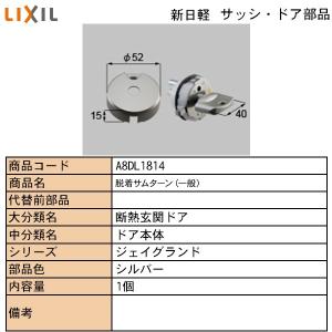 LIXIL・TOSTEM住宅部品 新日軽ブランド部品 ドア・引戸・内装材 ハンドル・クレセント・錠類 錠類：着脱サムターン（一般仕様）　Ａ｜hokusei2