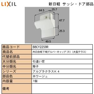 LIXIL・TOSTEM住宅部品 新日軽ブランド部品 引違い窓 プルバーキャップ：内召合框下端プルバーキャップ（大型　Ｂ｜hokusei2