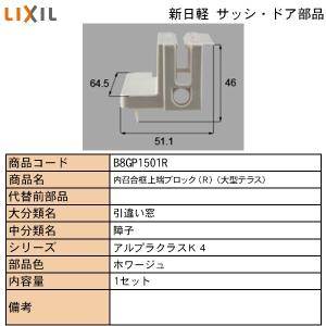 LIXIL・TOSTEM住宅部品 新日軽ブランド部品 引違い窓 ブロック：内召合框上端ブロック（大型テラス）　Ｂ