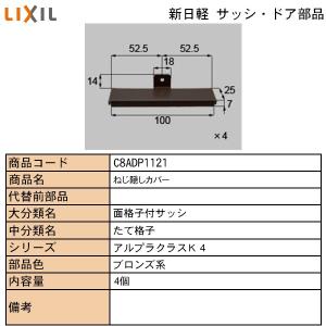 LIXIL・TOSTEM住宅部品 新日軽ブランド部品 関連部品 面格子：ビス隠しカバー　Ｃ｜hokusei2