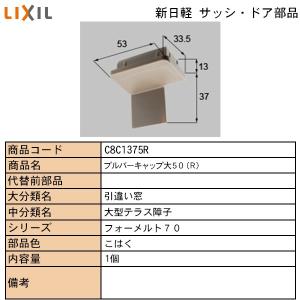 LIXIL・TOSTEM住宅部品 新日軽ブランド部品 引違い窓 プルバーキャップ：プルバーキャップ　Ｒ　Ｃ｜hokusei2