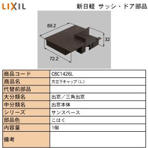 LIXIL・TOSTEM住宅部品 新日軽ブランド部品 出窓 キャップ：方立下キャップ｜hokusei2