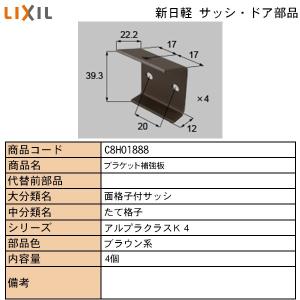 LIXIL・TOSTEM住宅部品 新日軽ブランド部品 関連部品 防犯面格子：ブラケット補強板　Ｃ｜hokusei2