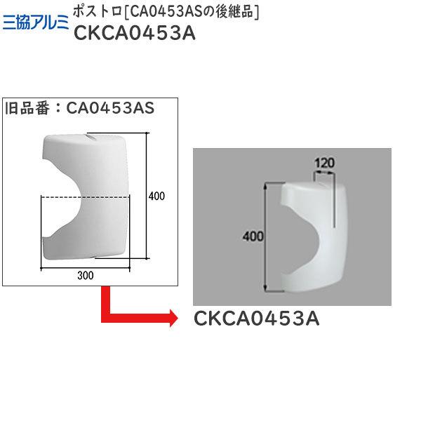 三協アルミ住宅部品 玄関ドア ポストロ：ポストロ CA0453ASの後継品[CKCA0453A]【三...