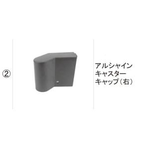 TOEX 車庫まわり 伸縮部品 アルシャイン部品(キャップ・キャスター)：アルシャインキャスターキャップ(右)[CHS21011A]