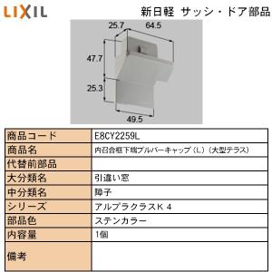 LIXIL・TOSTEM住宅部品 新日軽ブランド部品 引違い窓 プルバーキャップ：内召合框下端プルバーキャップ（大型　Ｅ｜hokusei2