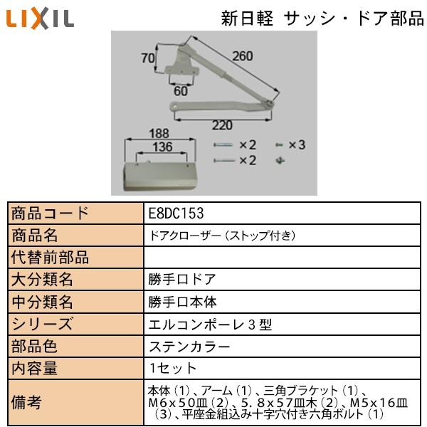 LIXIL・TOSTEM住宅部品 新日軽ブランド部品 テラス・勝手口ドア ドアチェック：ドアクローザ...