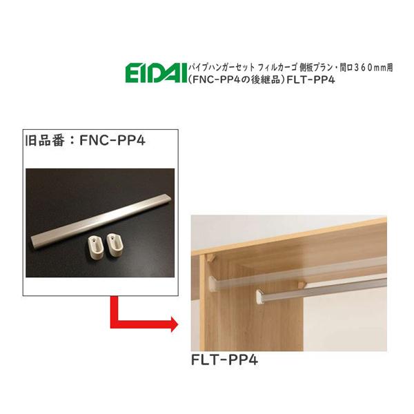 永大産業住宅部品：パイプハンガーセット　フィルカーゴ　側板プラン・間口３６０ｍｍ用 FNC-PP4の...