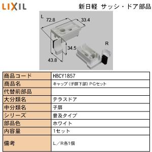 LIXIL・TOSTEM住宅部品 新日軽ブランド部品 テラス・勝手口ドア キャップ他：端部キャップ（子扉下部）ＰＧ｜hokusei2