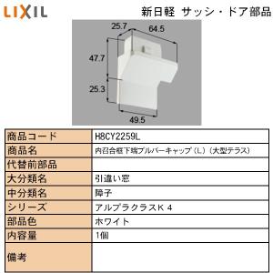 LIXIL・TOSTEM住宅部品 新日軽ブランド部品 引違い窓 プルバーキャップ：内召合框下端プルバーキャップ（大型　Ｈ｜hokusei2