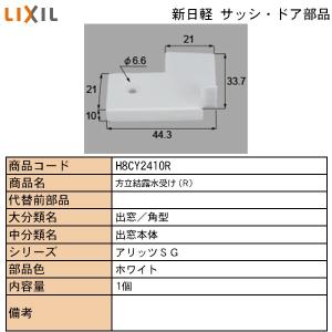 LIXIL・TOSTEM住宅部品 新日軽ブランド部品 出窓 結露水受け：方立結露水受け｜hokusei2