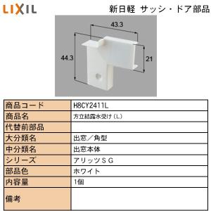 LIXIL・TOSTEM住宅部品 新日軽ブランド部品 出窓 結露水受け：方立結露水受け｜hokusei2