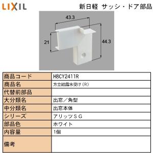 LIXIL・TOSTEM住宅部品 新日軽ブランド部品 出窓 結露水受け：方立結露水受け｜hokusei2