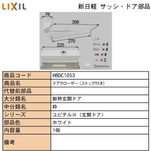 LIXIL・TOSTEM住宅部品 新日軽ブランド部品 ドア・引戸・内装材 ドアチェーン・ドアクローザ・引戸クローザ ドアクローザー：ドアクローザー｜hokusei2