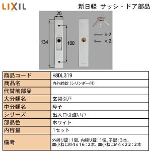 LIXIL・TOSTEM住宅部品 新日軽ブランド部品 ドア・引戸・内装材 ハンドル・クレセント・錠類 錠類：内外締まり錠　Ｈ｜hokusei2