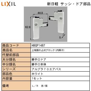 LIXIL・TOSTEM住宅部品 新日軽ブランド部品 ドア・引戸・内装材 外れ止め・振れ止め 振れ止め：上端振れ止めブロックＲＬ（内障子）｜hokusei2