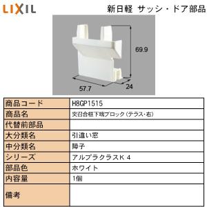 LIXIL・TOSTEM住宅部品 新日軽ブランド部品 ドア・引戸・内装材 ピース・ブロック類 ブロック：突召合框下端ブロック（テラス・右）　Ｈ｜hokusei2