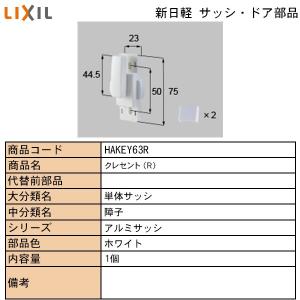 LIXIL・TOSTEM住宅部品 新日軽ブランド部品 サッシ・出窓・装飾窓 ハンドル・クレセント・錠受類 クレセント：別売りクレセント　２・４Ｐ用｜hokusei2