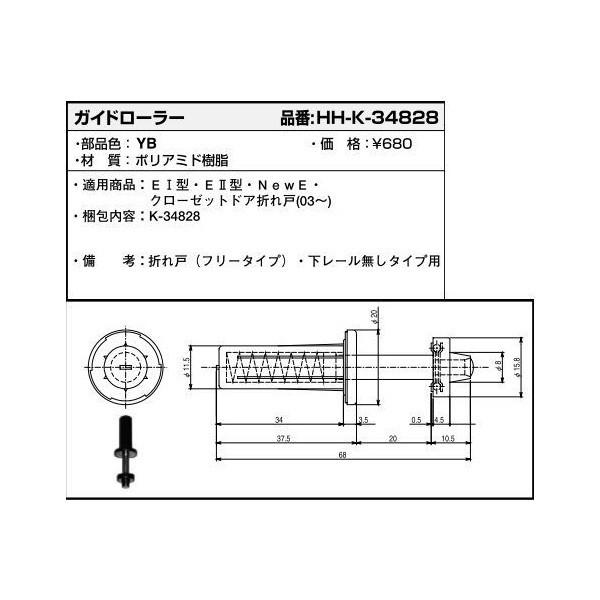 YKKAP住宅部品 ガイドローラー(HH-K-34828)