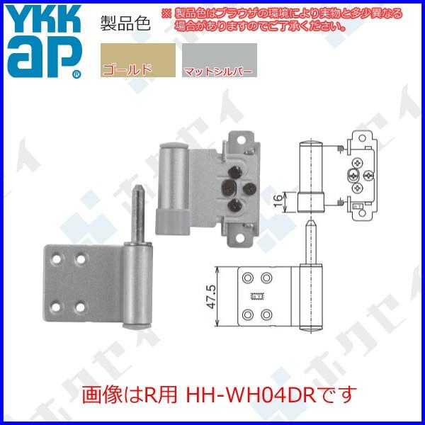 YKKAP住宅部品 左勝手　丁番セット　下(HH-WH-04DL)
