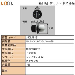 LIXIL・TOSTEM住宅部品 新日軽ブランド部品 ドア・引戸・内装材 ハンドル・クレセント・錠類 シリンダー：サムターン（ＤＴ６０／６８．５用）　J｜hokusei2