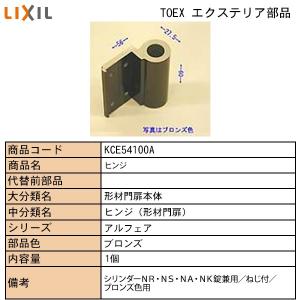 LIXIL・TOSTEM住宅部品 TOEXブランド部品 門まわり商品 ヒンジ部品 形材門扉用２：＃旧シリンダーＮＡ・ＮＫ・ＮＰ・ＮＲ・ＮＳ用ヒンジ（ＢＲ）｜hokusei2