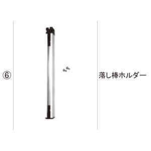 TOEX 門まわり商品 落し棒 中級鋳物門扉用：落し棒ホルダー
