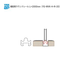 YKK AP 住宅 部品 補修 用 ラウンドレール( YS-MVK-H-R-20 ) L=2000mm