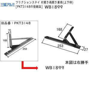 三協部品 装飾窓 アーム・アームストッパー：フリクションステイ 片開き両開き兼用(上下枠)PKT3148の後継品[WB1899]【三協】｜hokusei2