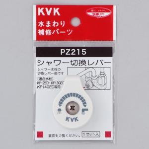 KVK水回り部品 KVK補修部品 レバー・ハンドル：シャワー切替レバー